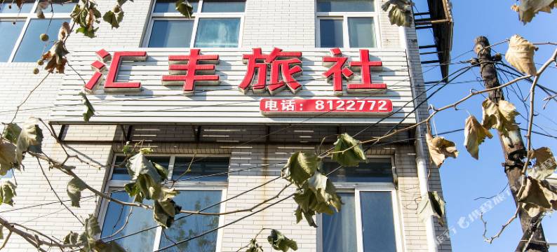 唐山汇丰旅社图片