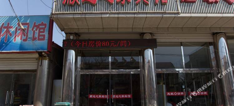 遵化顺达之家宾馆图片