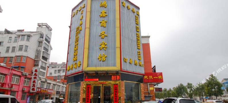 金寨鸿鑫商务宾馆图片