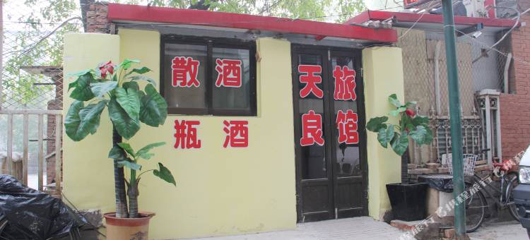 天津天良家庭旅馆图片