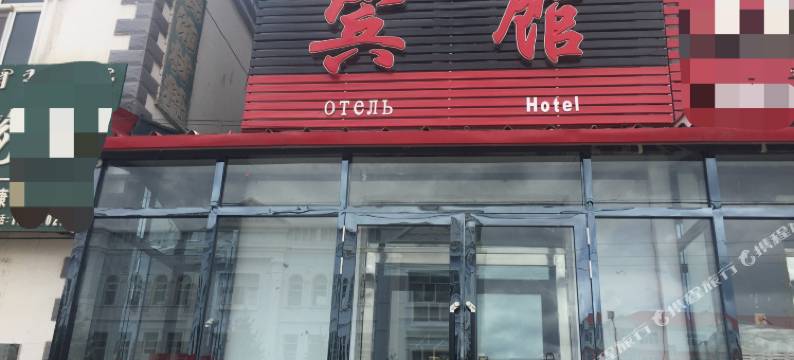 额尔古纳萨其拉宾馆图片