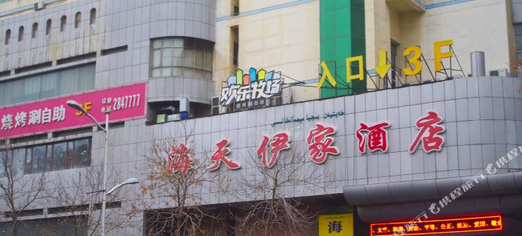 海天伊家酒店(国际大巴扎和田二街店)图片