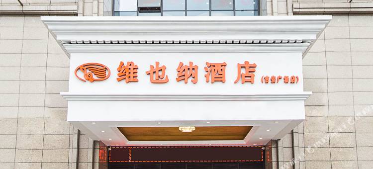 维也纳酒店(吉安人民广场店)图片