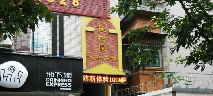 德阳桂树屋宾馆图片