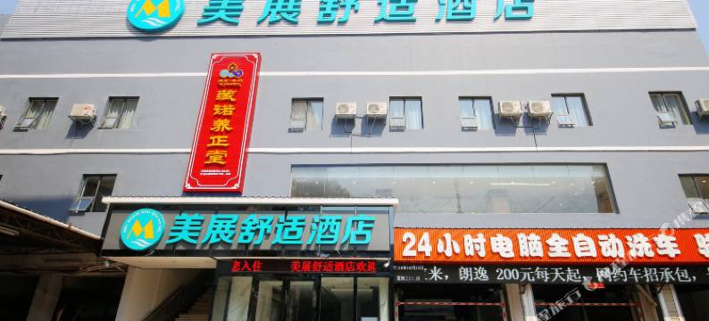 美展舒适酒店(南宁朝阳广场店)图片