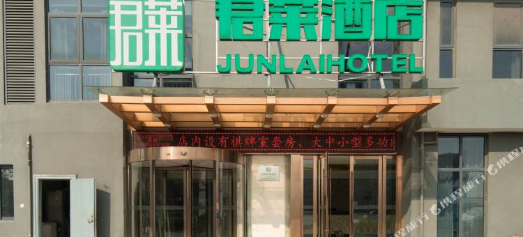 芜湖君莱酒店图片