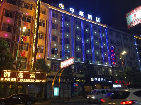 昭通中豪酒店