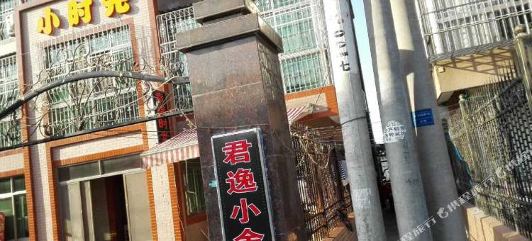 嘉兴君逸小舍图片