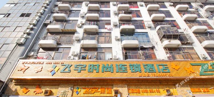 飞宇时尚连锁酒店(淮南舜耕小区店)图片