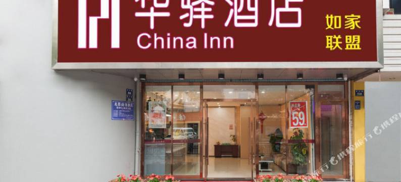 如家联盟·华驿酒店(杭州萧山火车南站店)图片