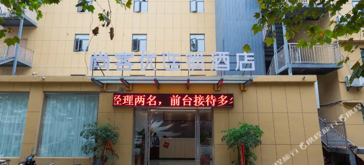 尚客优酒店(徐州云龙湖店)图片