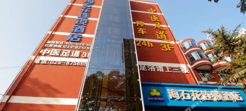 西安海石花酒店(凤城五路地铁站店)图片