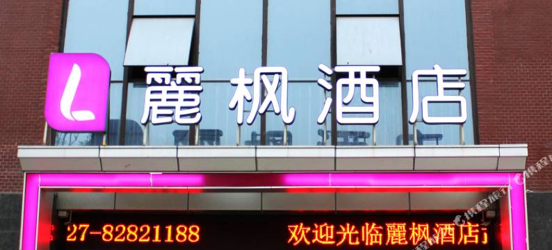 麗枫酒店(武汉街道口理工大学店)图片