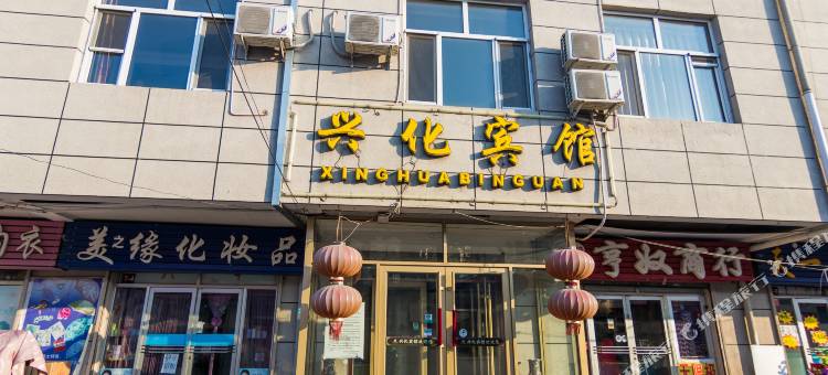 大庆兴化宾馆图片