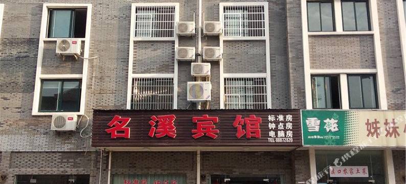宁波名溪宾馆图片