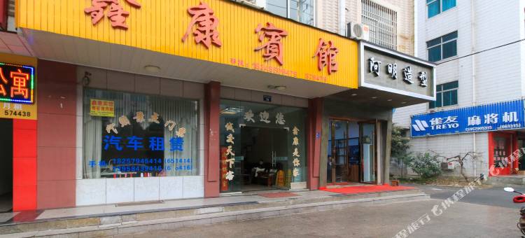 横店鑫康宾馆图片