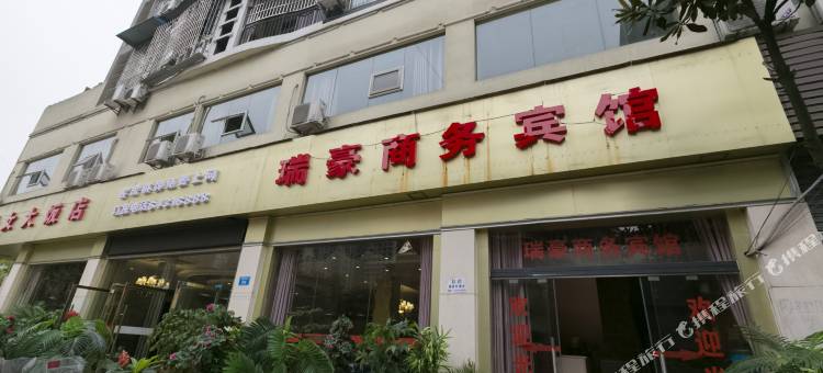 重庆瑞豪商务酒店图片