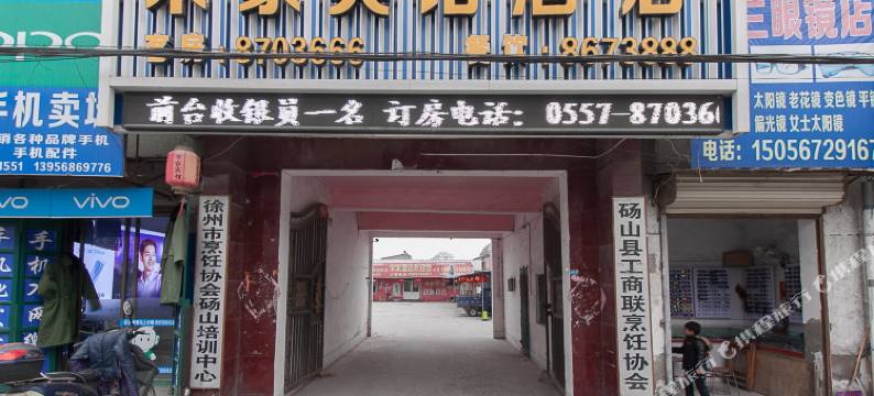 砀山宋家商务宾馆图片