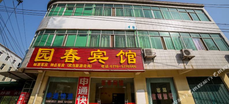 园春宾馆图片