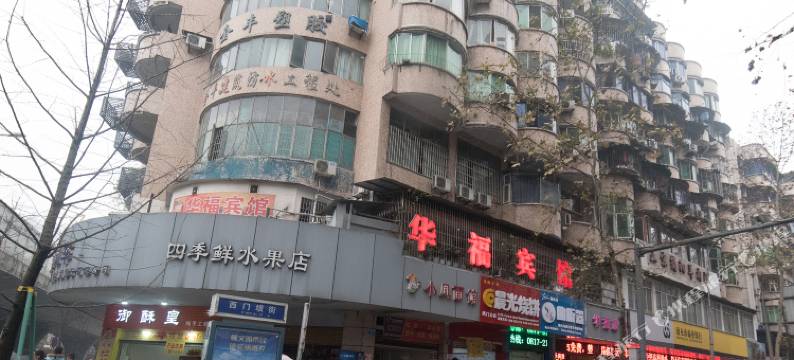 南充华福旅馆图片