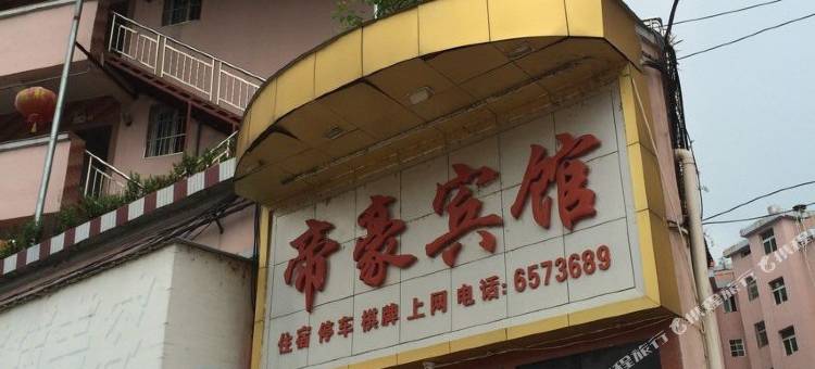 乐安帝豪宾馆图片