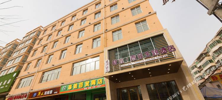 榆中陇鑫青菲主题酒店图片