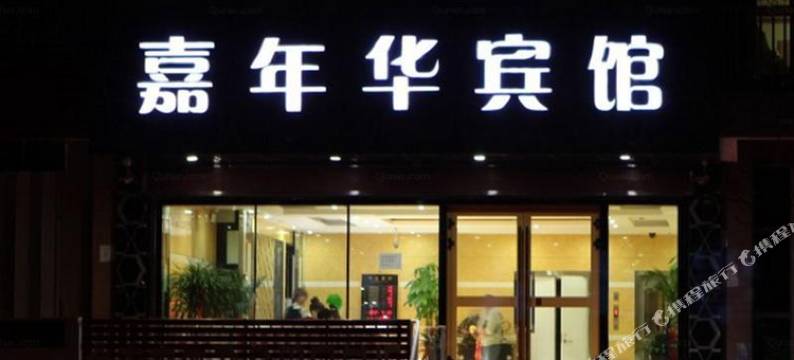 北屯嘉年华酒店图片