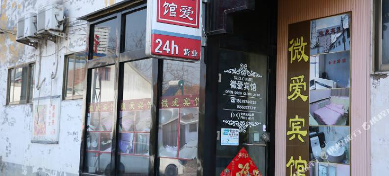 曲阜微爱宾馆图片