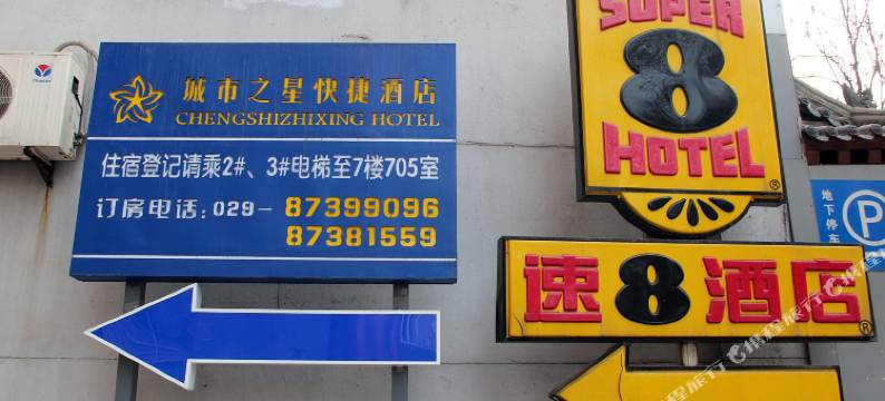 新城市之星酒店(西安火车站五路口地铁站店)图片