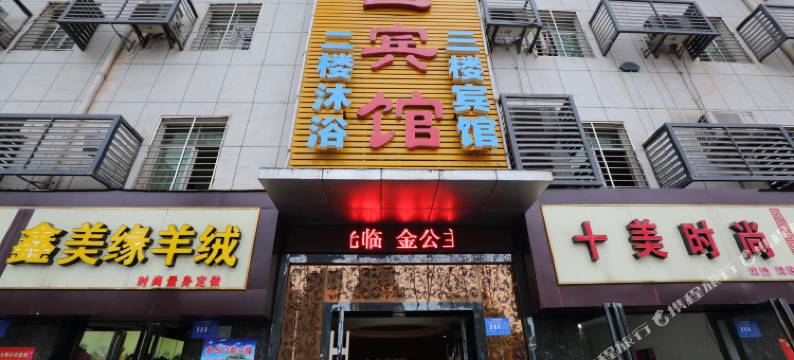 襄阳金公主宾馆图片