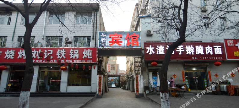 平山华居宜宾馆图片