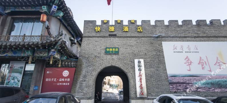 盘锦影视城快捷酒店图片