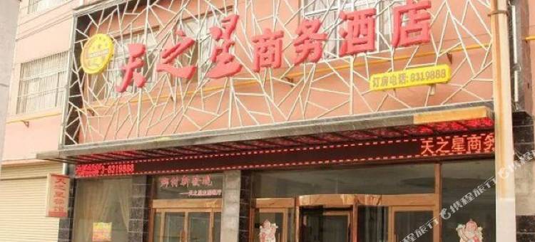 澄城天之星商务酒店图片