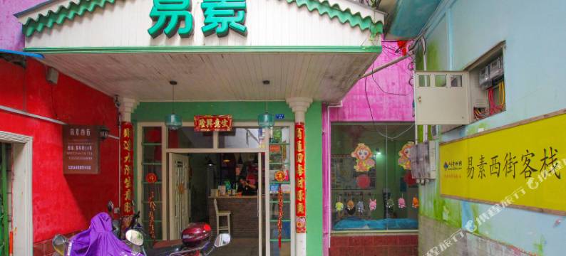 阳朔易素西街客栈图片