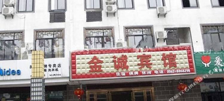铜陵金诚宾馆图片