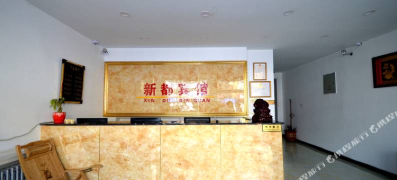 易县新都宾馆图片