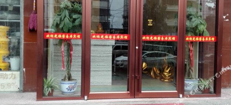 西峡客易居宾馆图片