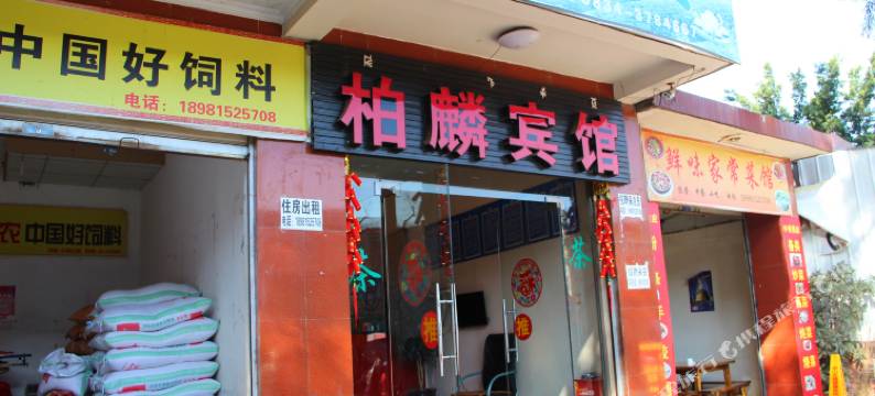 西昌柏麟宾馆图片