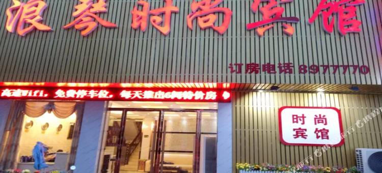 利辛浪琴时尚宾馆图片