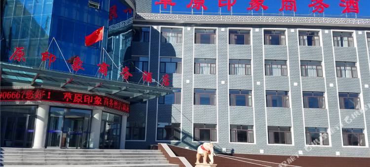 西乌旗草原印象商务酒店图片