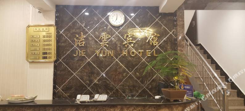 昭通洁云宾馆图片