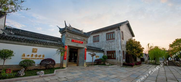书香世家酒店(无锡荡口古镇店)图片