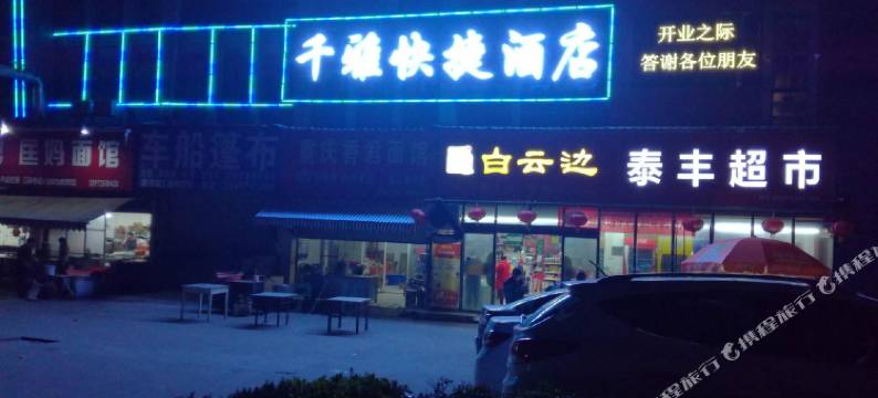宜昌千雅快捷酒店图片