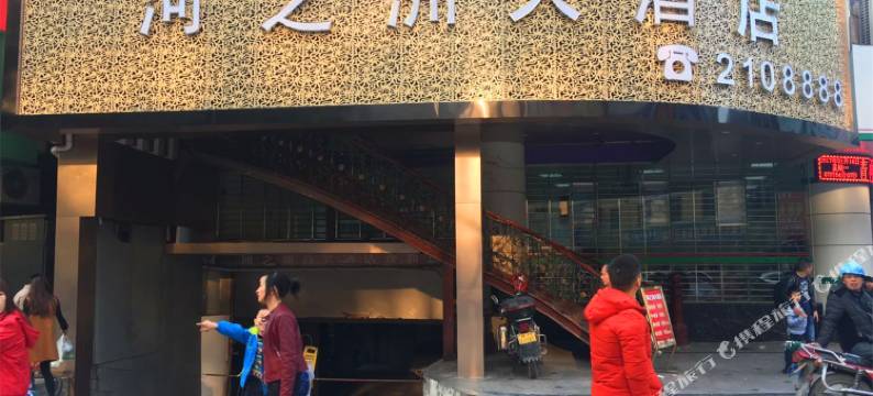 河之洲商务酒店(河池民族路店)图片