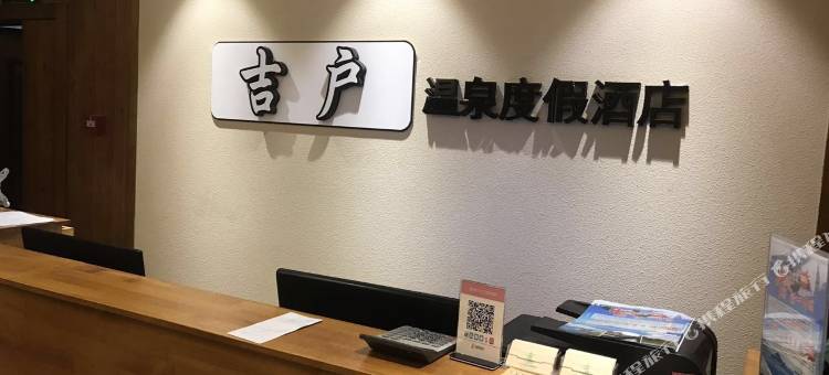 丹东吉户温泉度假酒店图片
