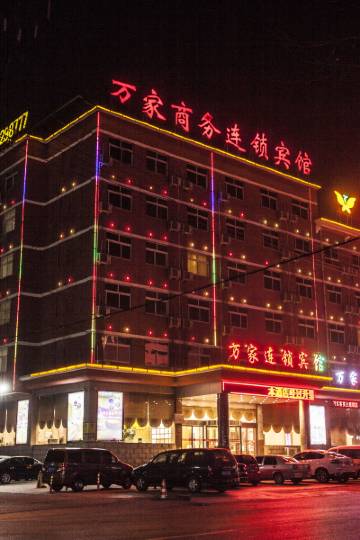 万家商务宾馆(枣庄茂源店)图片