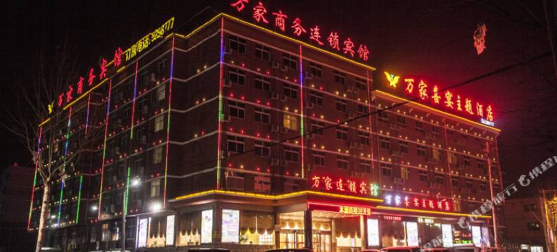 万家商务宾馆(枣庄茂源店)图片