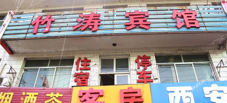 榆林竹涛商务宾馆图片