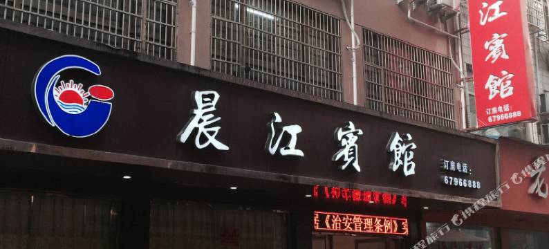 温州晨江宾馆图片
