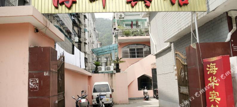 遂昌海华宾馆图片